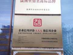 -草原饭店火锅