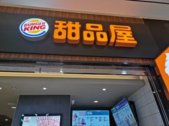 -汉堡王(财富广场店)