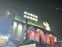 -川西坝子火锅(金沙1.0直营店)