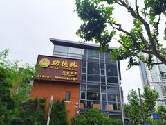 -功德林(南京西路店)