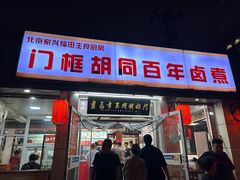 -门框胡同百年卤煮(新街口店)