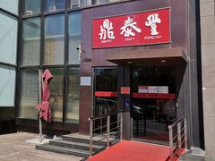 门面-鼎泰丰(渔阳店)