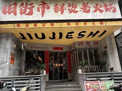 -旧街市鲜货老火锅(大光路店)