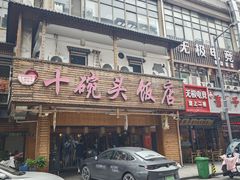 -十碗头(诚信路店)
