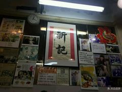 -新记餐厅(香槟大厦店)