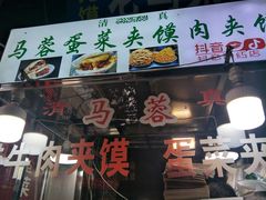门面-老马家马蓉蛋菜夹馍·腊牛肉夹馍(回民街店)