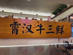 -霄汉牛三鲜湖北砂锅菜(万松园2店)