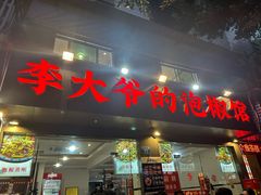 -李大爷的泡椒馆(冉家坝店)