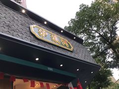 门面-泸溪河桃酥(江宁万居汇店)