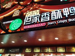 -但家香酥鸭(花溪民主路店)