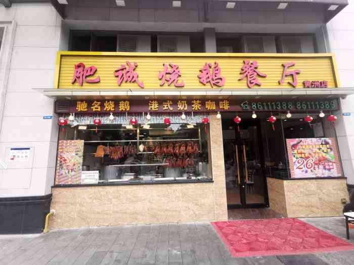 肥诚烧鹅餐厅(黄洲店)