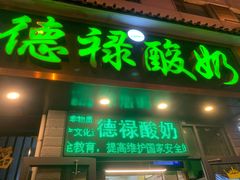 -德禄酸奶(莫家街店)
