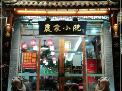 门面-农家小院(朱雀桥店)