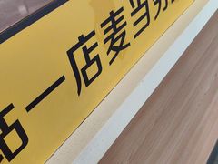 -麦当劳(深圳北站高铁店)