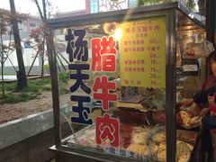 门面-杨天玉腊牛羊肉店