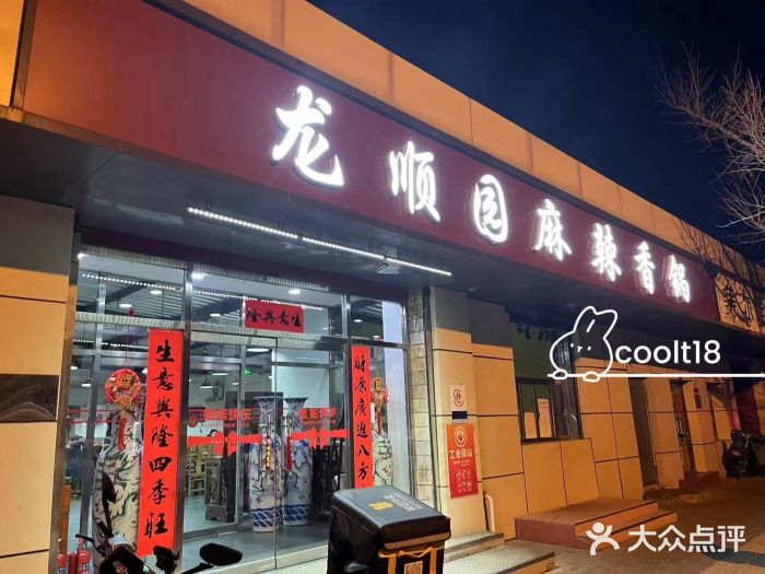 龙顺园麻辣香锅(机场店)图片
