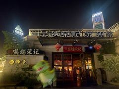 -吴越荣记苏州菜·松鼠桂鱼 100% 活鱼现做(月光码头店)