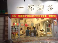 门面-一杯潮茶·专注潮汕茶饮(十二中创始店)