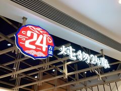 -炖物24章·顺时轻养茶(杭州大厦店)