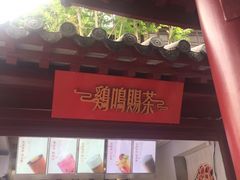-鸡鸣赐茶(鸡鸣寺路店)