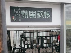 -道南書院·私房菜·早午茶·茶馆