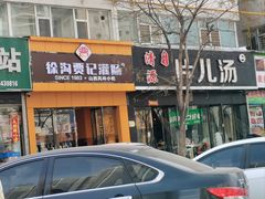 -清源片儿汤(康怡小区店)