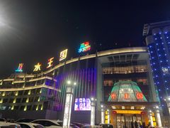-水王国温泉水世界