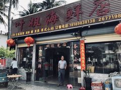 门面-叶姐海鲜(棋子湾店)