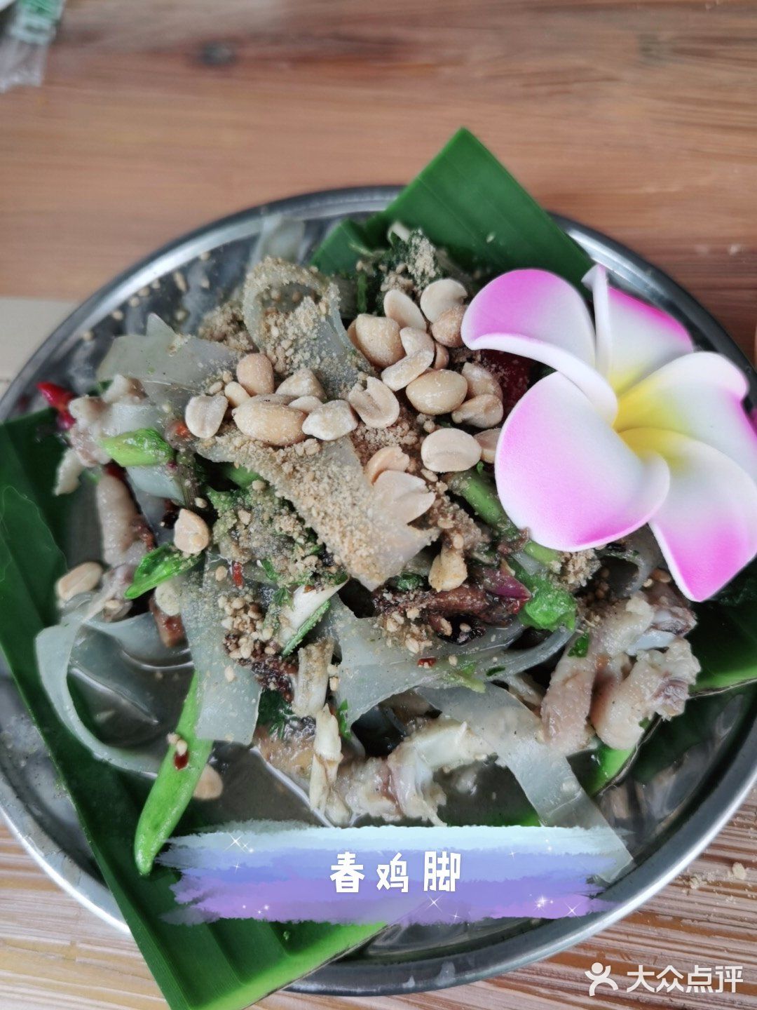 跟着点评来拔草 比景区的傣菜更接地气 天天饭店来来去