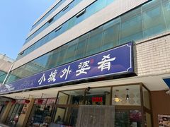 -小城外婆肴私房菜.家宴聚集点(圆明园颐和园·清河上地店)