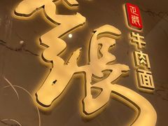 -老张牛肉面(天津万象城店)