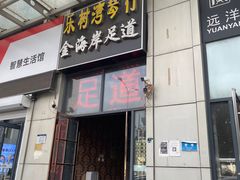 -金海岸足道(联盛大厦店)