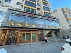 -顺姬冷面(延大店)