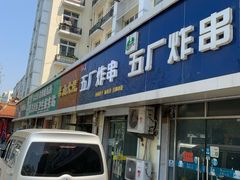 门面-五厂炸串(四流南路店)