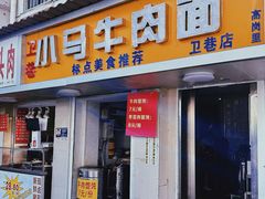 -高岗里小马牛肉面(卫巷店)