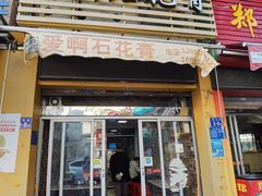 门面-爱啊石花膏