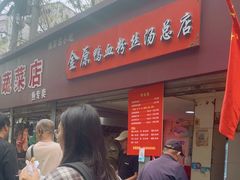 -金原鸭血粉丝汤总店(锁金村店)