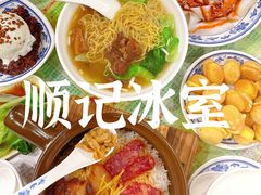 -顺记冰室(宝华路店)