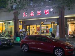 门面-大龙火锅(老店)
