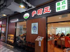 门面-萨莉亚意式餐厅(国和1000店)