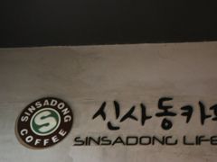 -新沙洞咖啡(泉乐坊店)