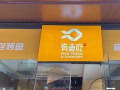 -有鱼吃·纸包烤鱼(曲江创意谷店)