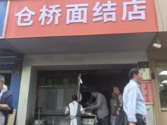 -仓桥面结店