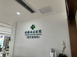 -成都西区医院整形美容