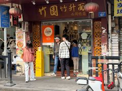 -竹园竹升面(西关总店)