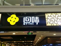 门面-回味鸭血粉丝汤(新城市广场店)