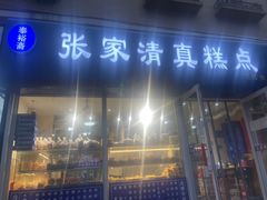 -张家清真糕点(奉天街店)