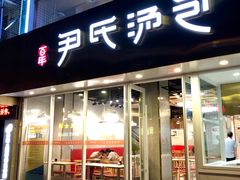 门面-百年尹氏汤包(湖南路狮子桥店)
