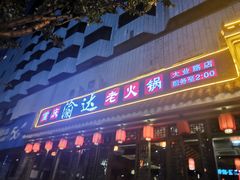 门面-重庆渝达老火锅(春熙路店)