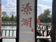 -溱湖国家湿地公园